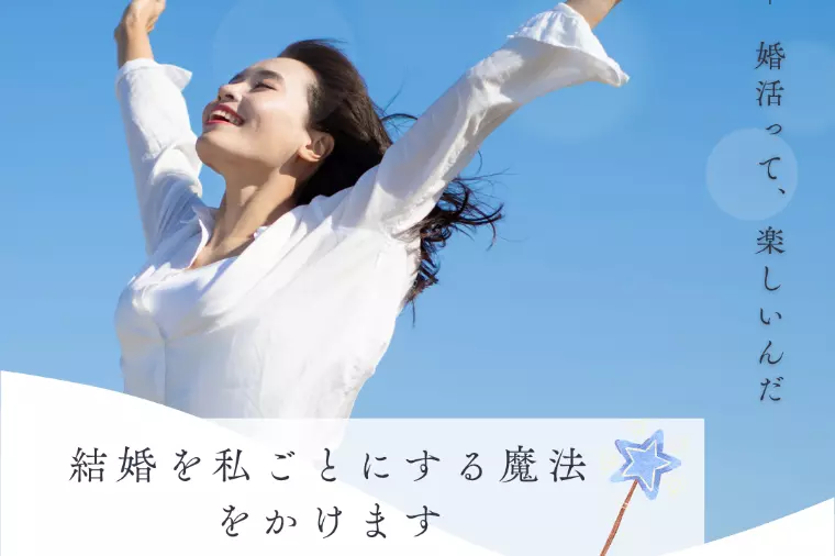 【女性必見】結婚を私ごとにする魔法をかけます