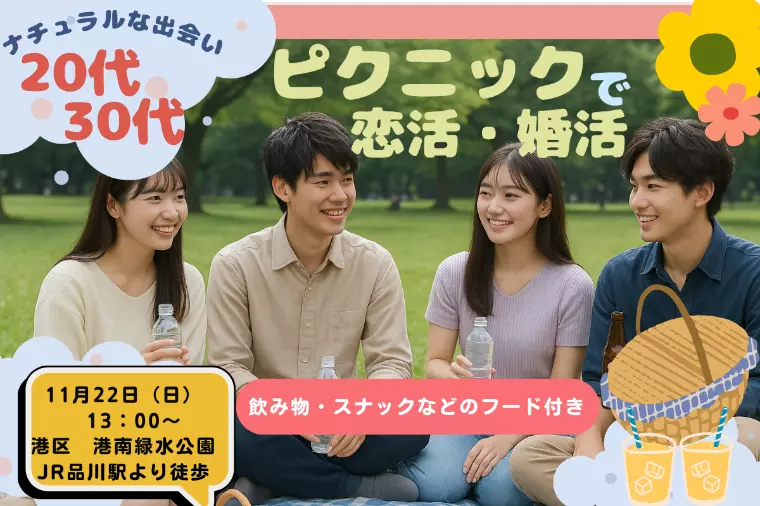 20代30代ナチュラルな出会い✨ピクニック婚活パーティー