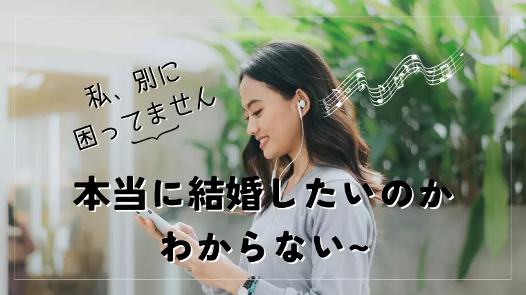 『本当に結婚したいのかわからない』方へ