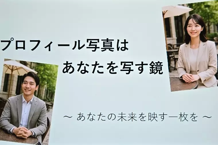 プロフィール写真はあなたを写す鏡