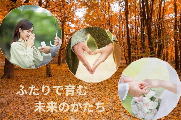 【結婚相談所】ふたりで育む未来のかたち
