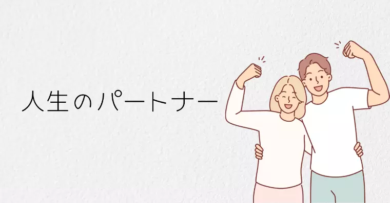 「結婚は墓場」じゃない！「人生のパートナー」と歩むもの。