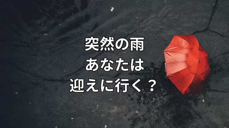傘を持っていくか、買わせるか──その選択が、関係を変える