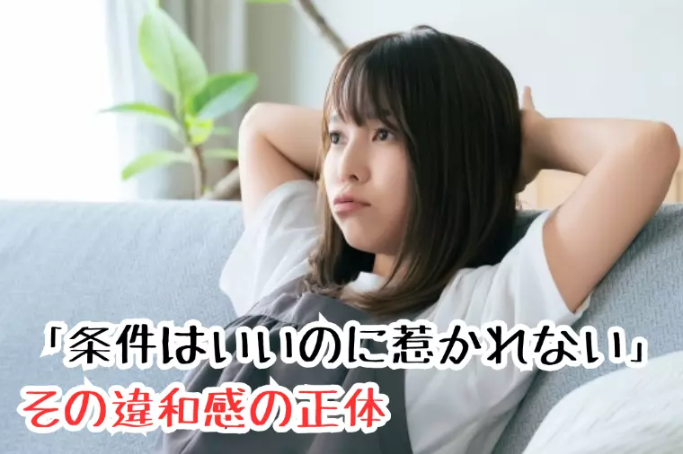 「条件はいいのに惹かれない」その違和感の正体