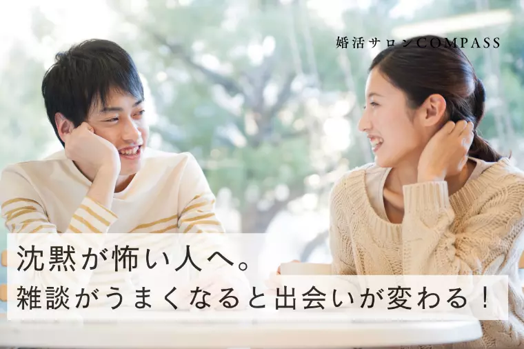 沈黙が怖い人へ。雑談がうまくなると出会いが変わる！