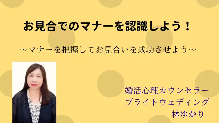 お見合でのマナーを認識しよう！