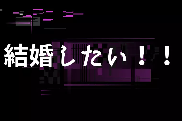 結婚したい気持ちを隠さなくていい理由