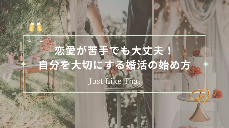 恋愛が苦手でも大丈夫！自分を大切にする婚活の始め方