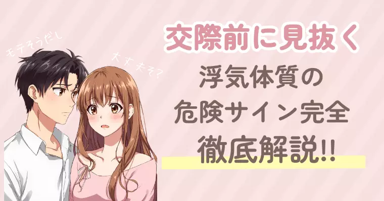交際前に見抜く浮気体質の危険サイン徹底解説