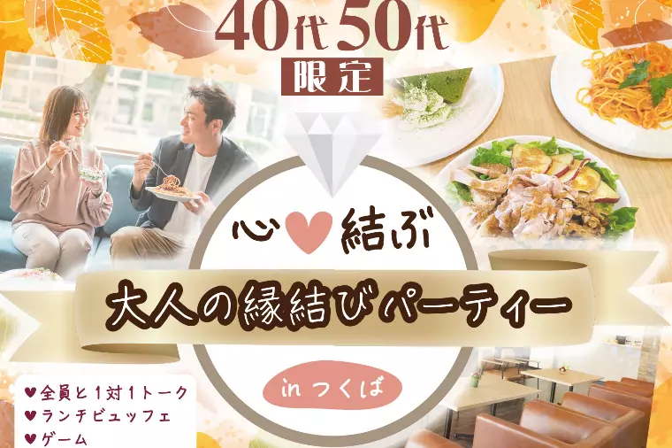 【40代・50代限定企画✨】心♡結ぶ大人の縁結びパーティ