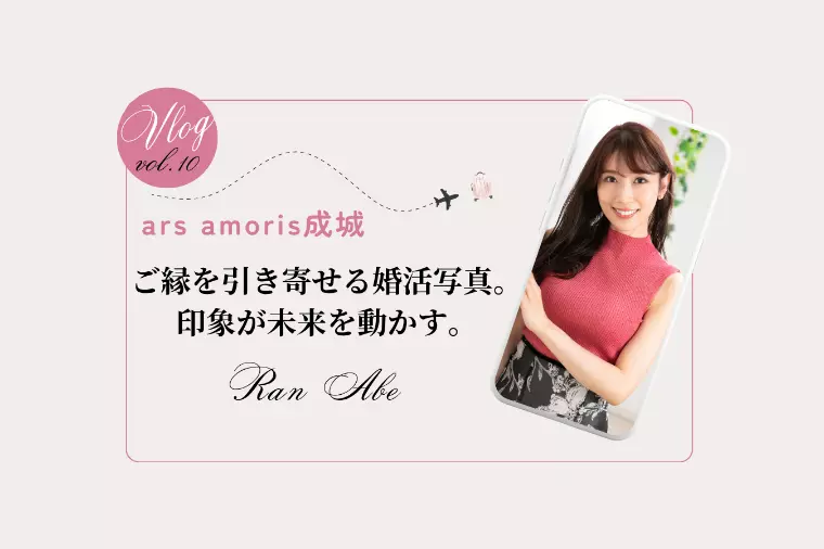 ご縁を引き寄せる婚活写真。印象が未来を動かす。