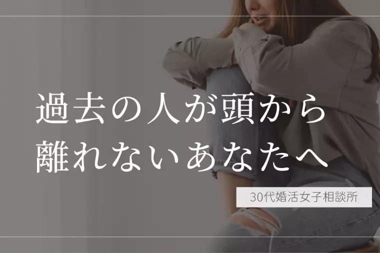 新しい恋を始めたいのに、過去の人が頭から離れないあなたへ