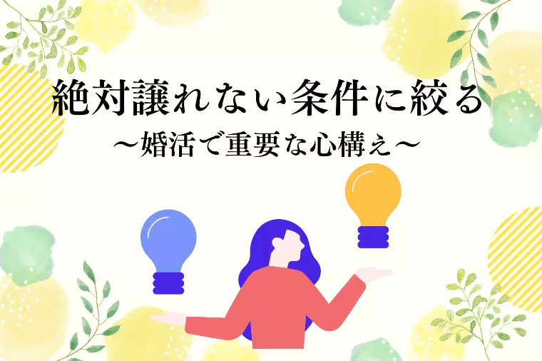 絶対譲れない条件だけに絞る～私が短期成婚できた理由～