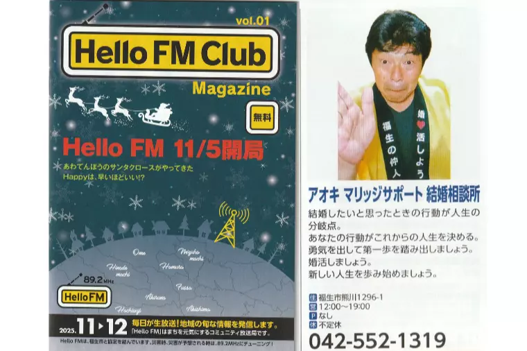 アオキ マリッジサポート Hello FMの加盟店になる