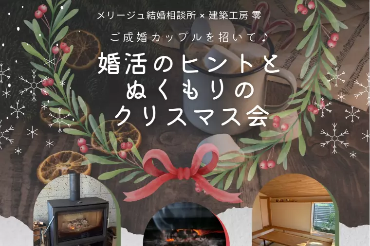 【宮城】婚活クリスマス会を開催します♪【利府】