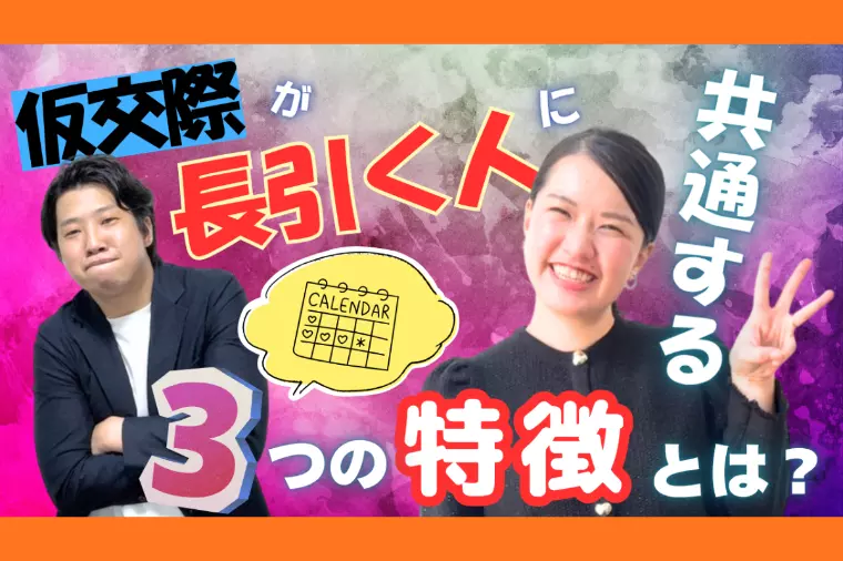 仮交際が長引く人に共通する3つの特徴
