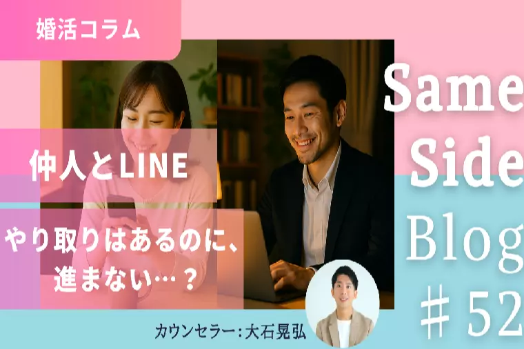 仲人とのLINE相談を“行動型”に変える方法