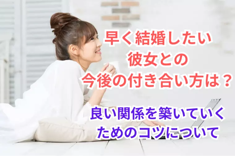 早く結婚したい彼女との今後の付き合い方は？