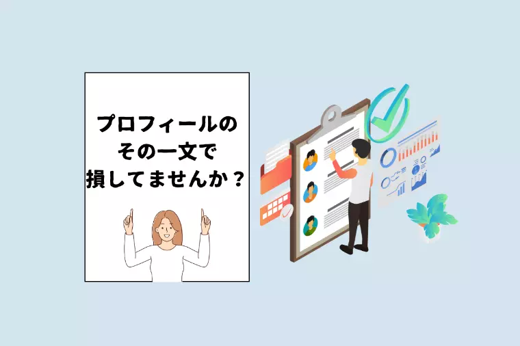 【男性必見】「モテ」より「選ばれる」プロフィールの書き方