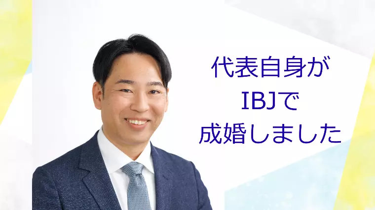 はじめまして≪婚活成功者の結婚相談所≫