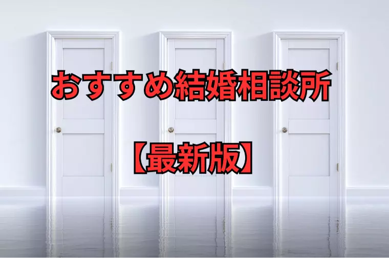 名古屋 結婚相談所 どこがいい？【最新版】