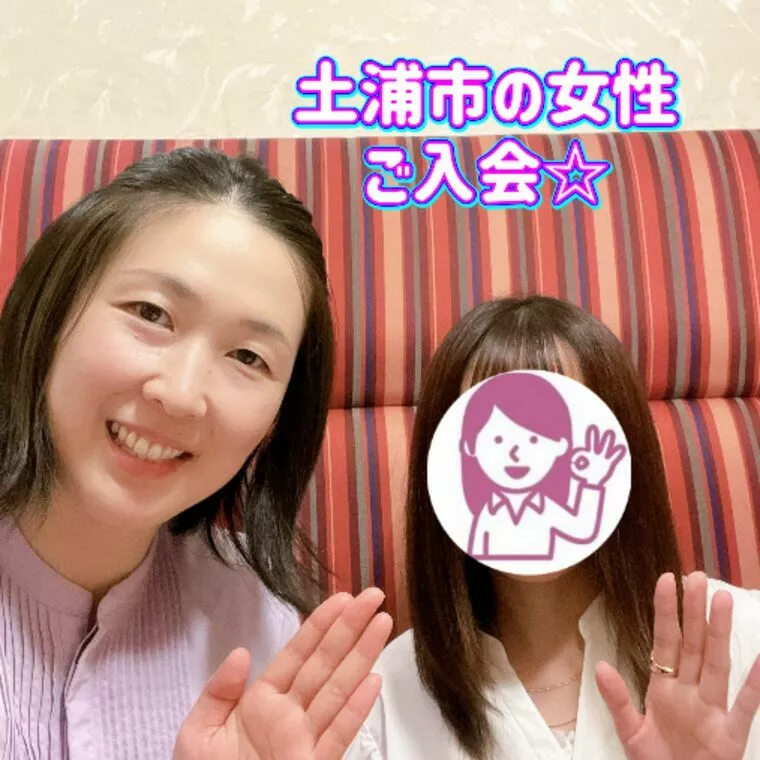 土浦市の女性がご入会しました♪