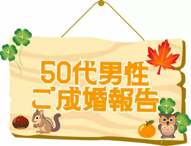50代男性『結婚成就』ご報告が届きました！