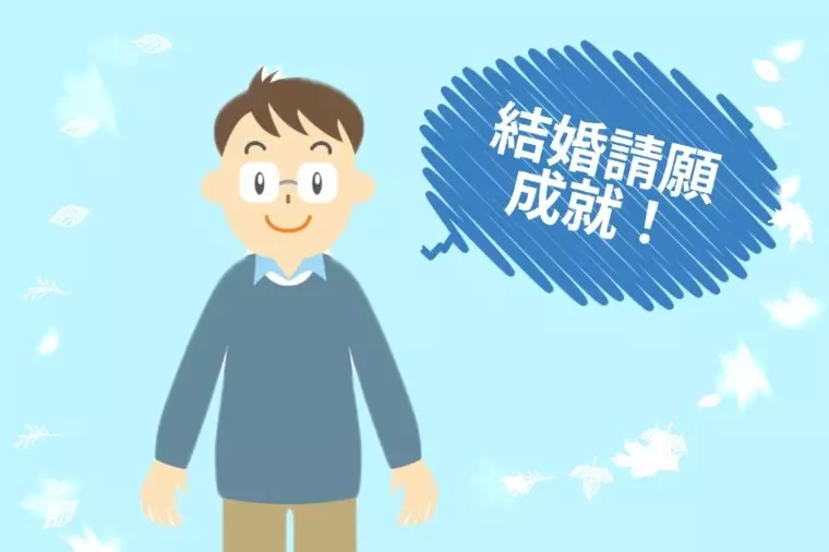 ハッピースマイル「50代男性『結婚成就』ご報告が届きました！」- 2