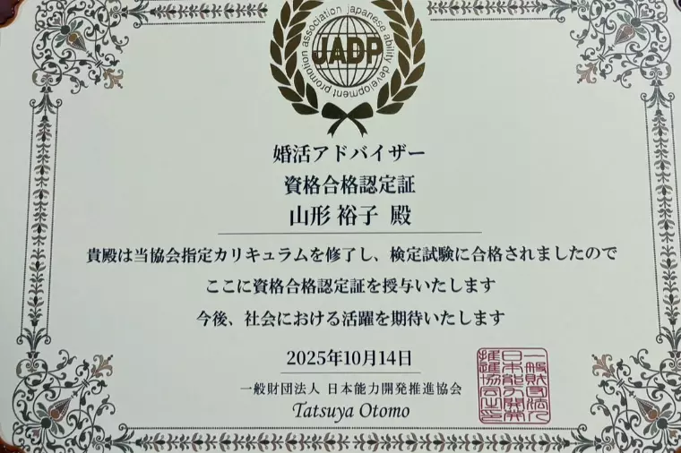 婚活アドバイザー