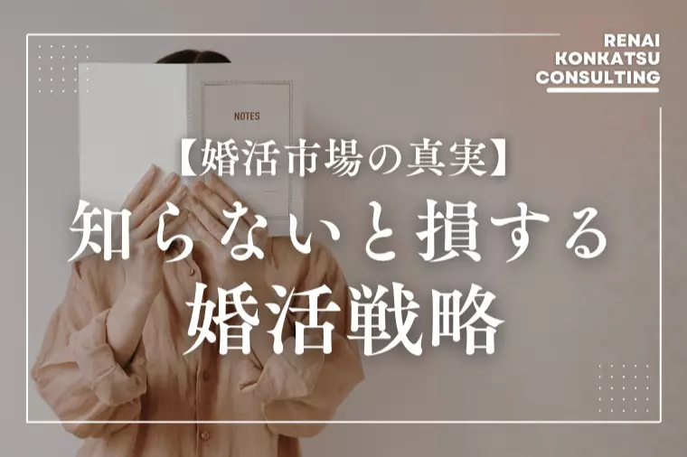 【婚活市場の真実】30代女性が知らないと損する婚活戦略