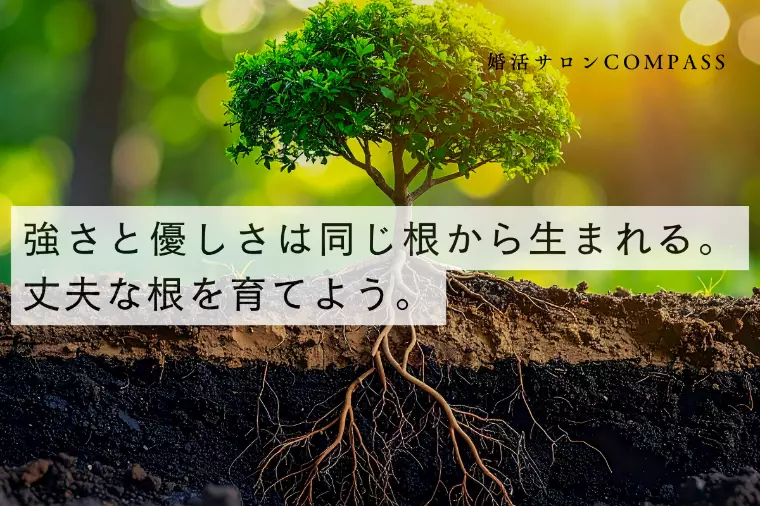 強さと優しさは同じ根から生まれる。丈夫な根を育てよう。