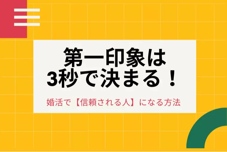 第一印象は3秒で決まる！婚活で【信頼される人】になる方法