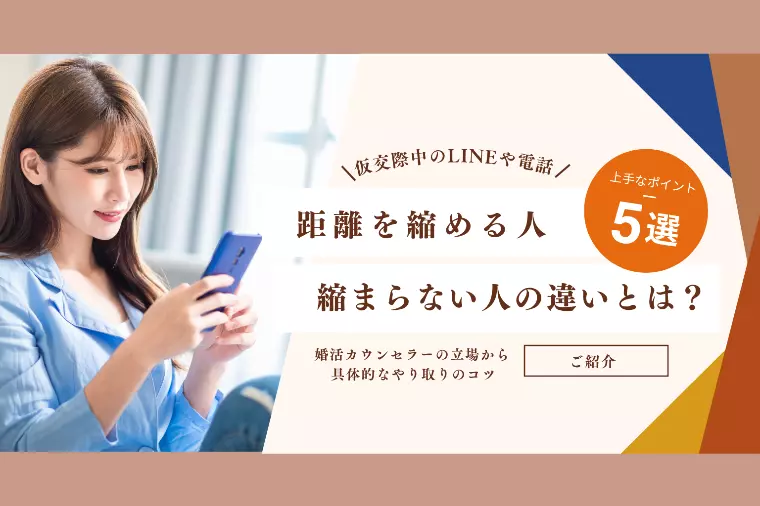 仮交際中のLINEや電話｜上手なコツ5選