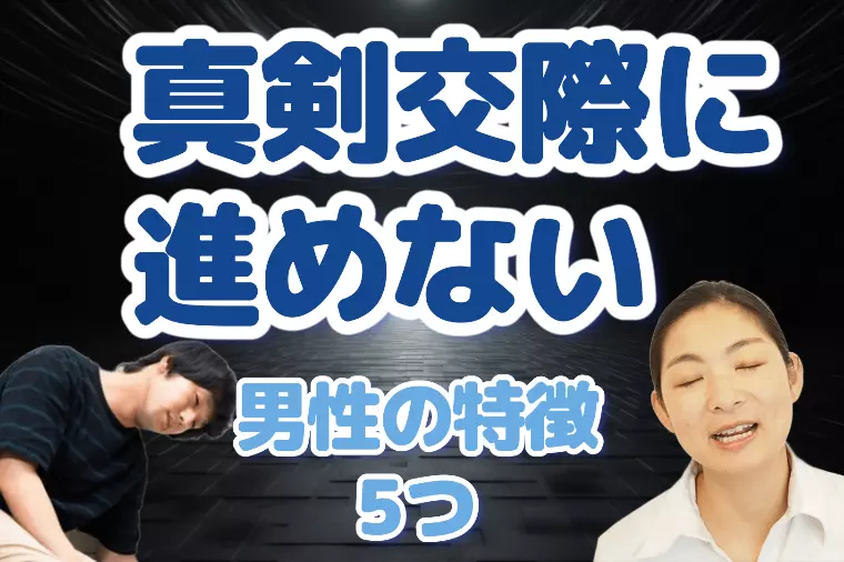 真剣交際に進めない男性の特徴５つ