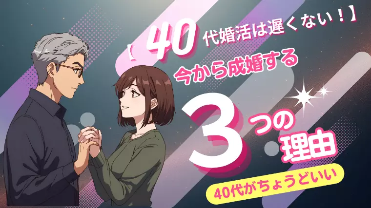 40代婚活は遅くない！今から成婚する3つの理由