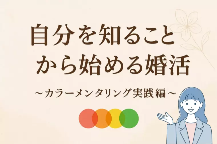 💍婚活に活かすカラーメンタリング実践編