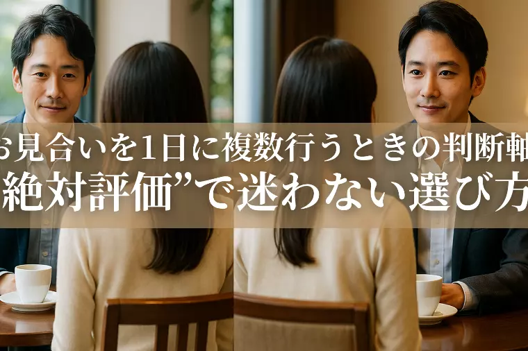 お見合いを複数行うときに大切な「絶対評価」という考え方