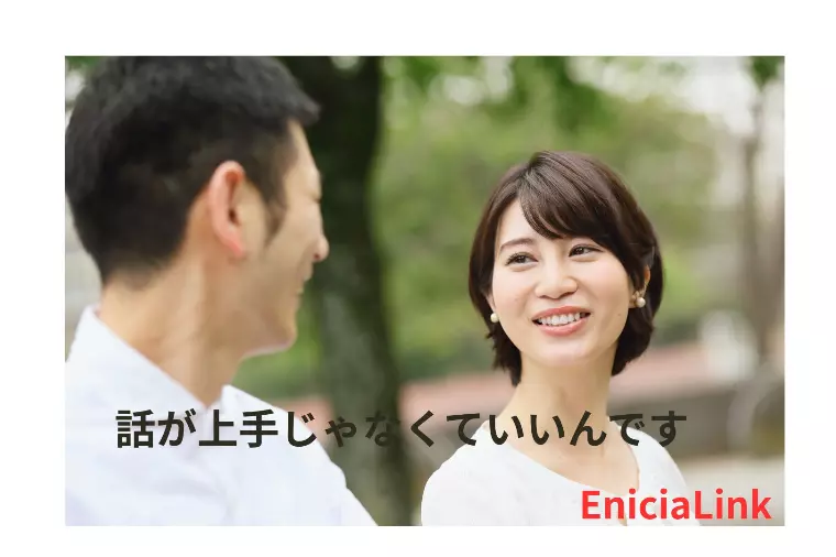 初対面で❝感じがいい人❞と思われる話し方