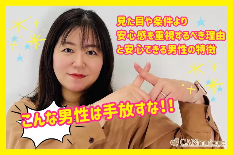 婚活女性が見た目や条件より安心感を重視すべき理由