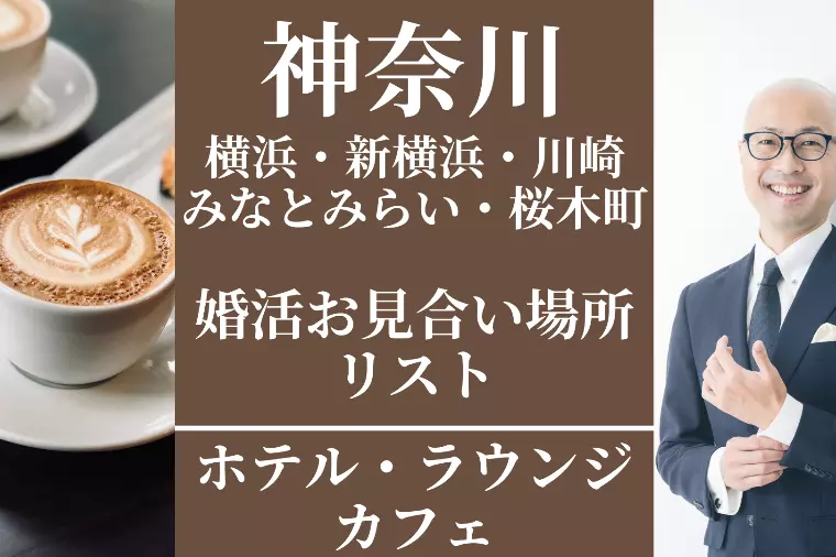 神奈川でのお見合いにおすすめのホテル＆カフェ｜横浜・川崎