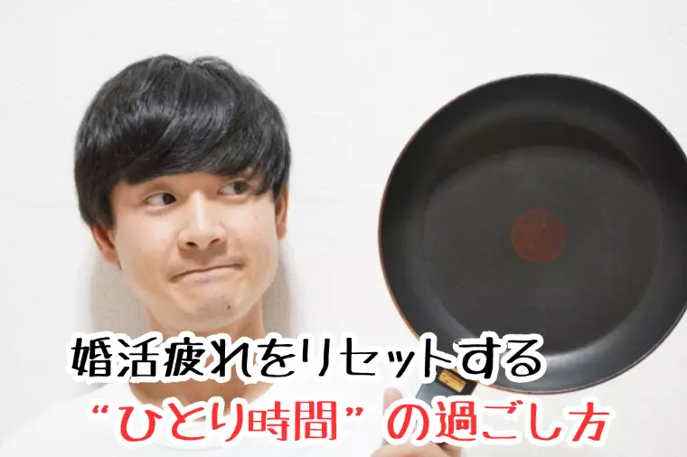 婚活疲れをリセットする“ひとり時間”の過ごし方