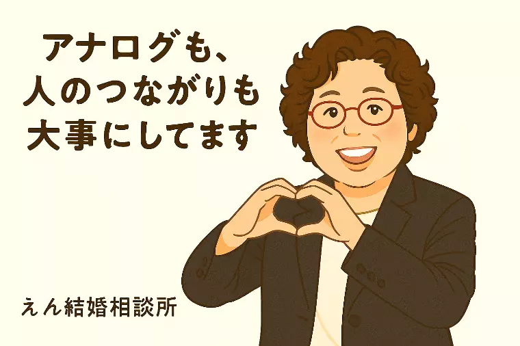 【アナログも、人のつながりも、大事にしてます】