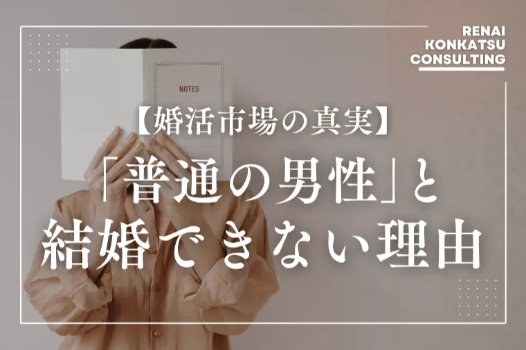 「普通の男性でいい」30代女性が結婚できない本当の理由