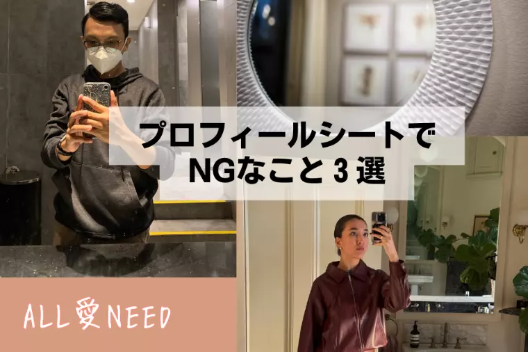 IBJプロフィールシートでやりがちなNG行動３選