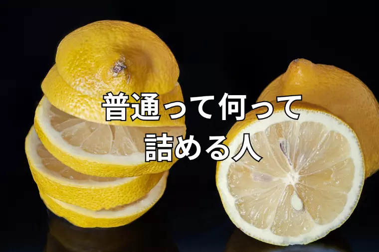 「普通って何？」と詰める人、選んじゃいけない理由