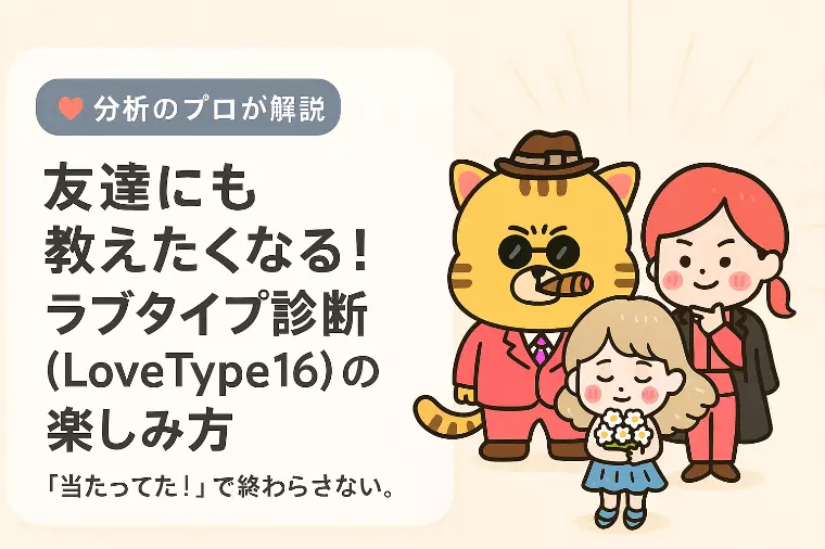友達にも教えたくなる！ラブタイプ16診断の楽しみ方