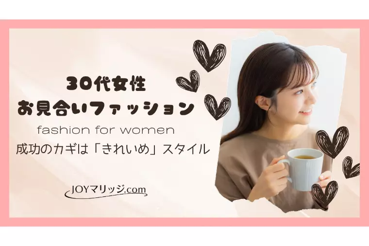 きれいめファッションで差をつける!30代女性のお見合い