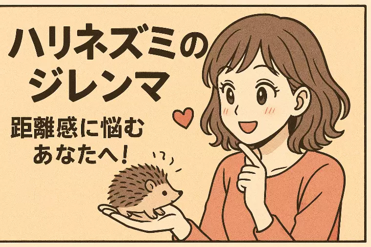 ハリネズミのジレンマ｜恋愛・婚活で距離感に悩むあなたへ