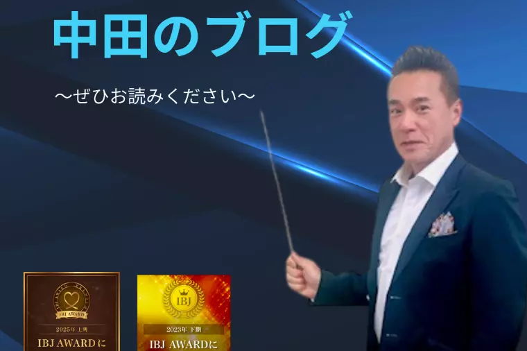 中田のブログ