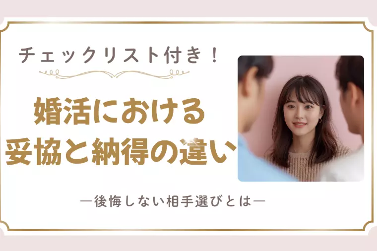 婚活で妥協と納得の違い｜後悔しない相手選び
